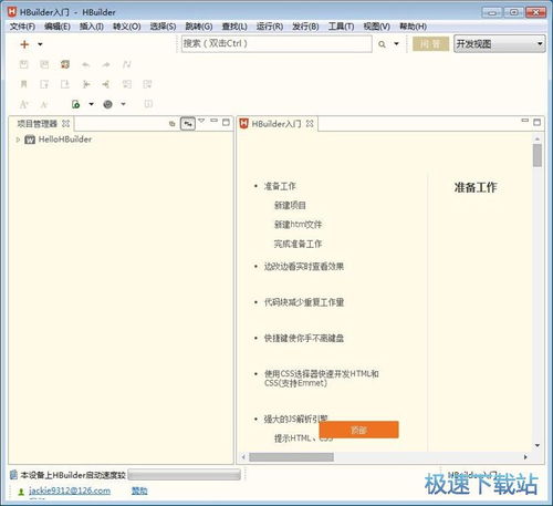 HBuilder 飛速編碼的極客工具與企業(yè)管理應(yīng)用